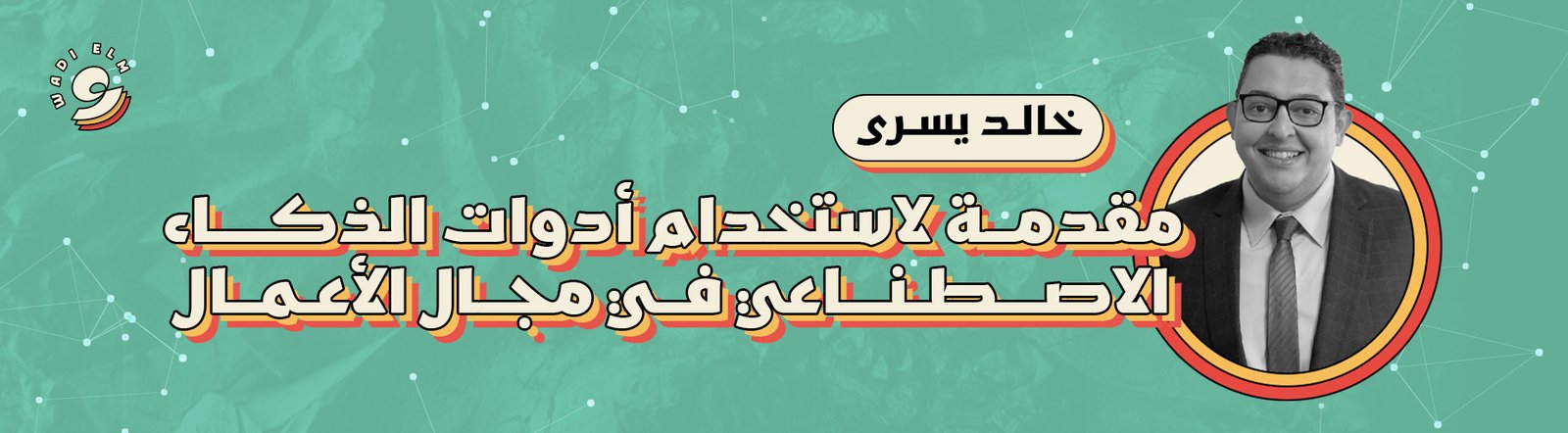 مقدمة لاستخدام أدوات الذكاء الاصطناعي في مجال الأعمال